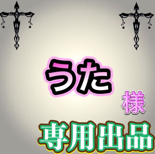 【専用出品】うた様