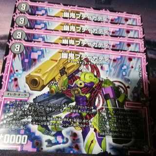 幽鬼ブチャカティ　４枚