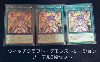 ウィッチクラフト・デモンストレーション ノーマル3枚セット　　00170
