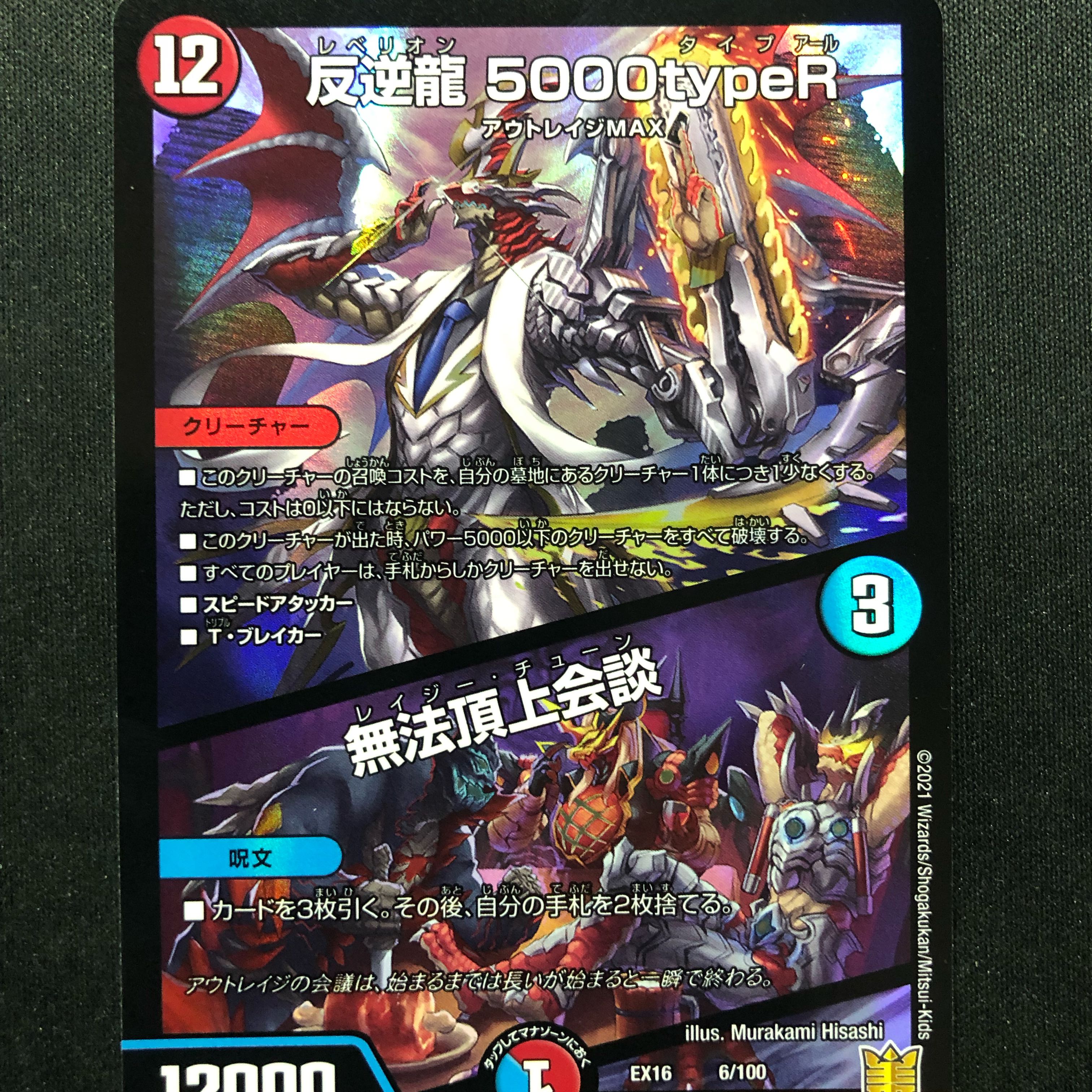 反逆龍 5000typeR｜無法頂上会議