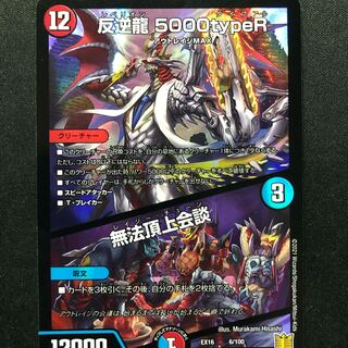 反逆龍 5000typeR｜無法頂上会議