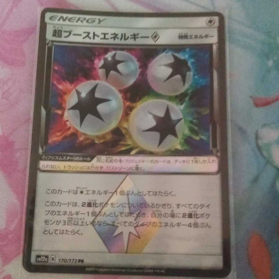 超ブーストエネルギー