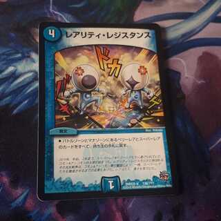 レアリティレジスタンス