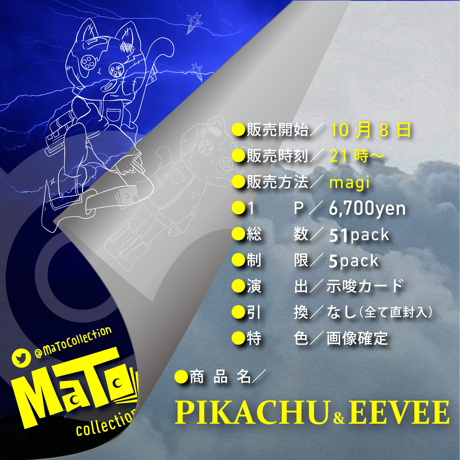 完売御礼！【BOX抽選付】「PIKACHU & EEVEE」オリパ