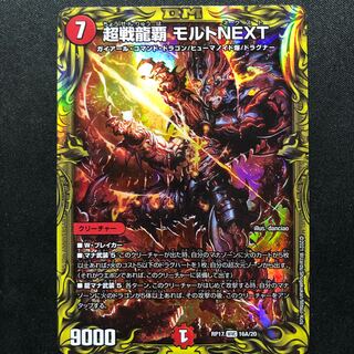 超戦龍覇 モルトNEXT(20thレア仕様)