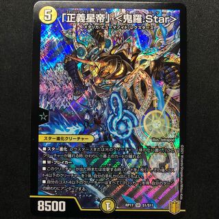 「正義星帝」 <鬼羅.Star>