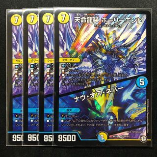 天命龍装 ホーリーエンド/ナウ・オア・ネバー