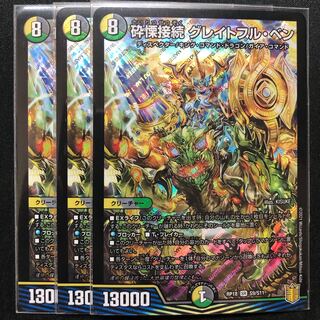 砕慄接続 グレイトフル・ベン