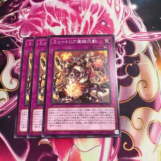 ミュートリア連鎖応動 ノーマル