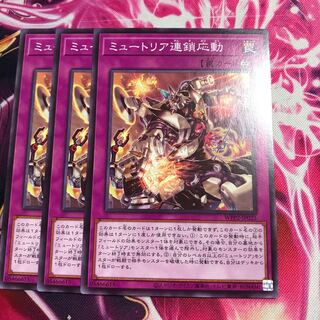 ミュートリア連鎖応動 ノーマル