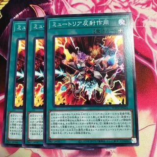 ミュートリア反射作用 ノーマル