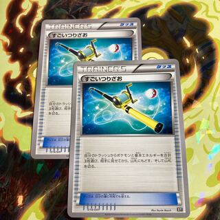 すごいつりざお　2枚