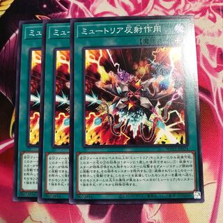 ミュートリア反射作用 ノーマル