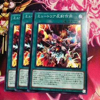 ミュートリア反射作用 ノーマル