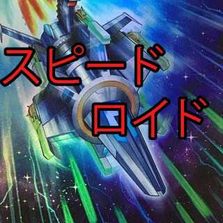 遊戯王　スピードロイド　デッキ　ユーゴ　スリーブ57枚付き 遊戯王 スピードロイド デッキ ユーゴ スリーブ57枚付き - メルカリ