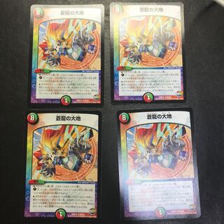 蒼龍の大地 4枚