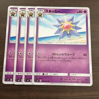 スターミー 4枚