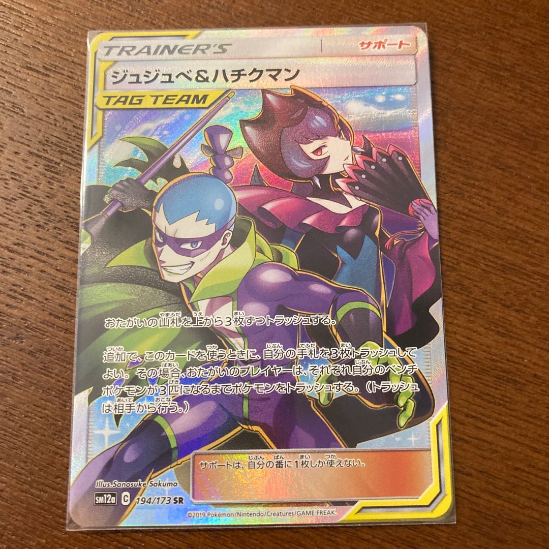 ジュジュベ&ハチクマン SR