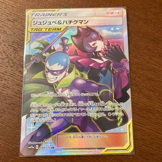 ジュジュベ&ハチクマン SR