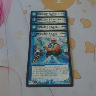 時空工兵タイムチェンジャー