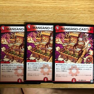 MANGANO-CASTLE 3枚セット