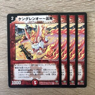 ケングレンオー-出発-