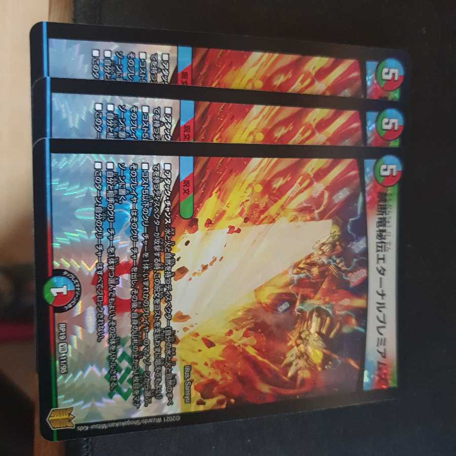 禁断竜秘伝エターナルプレミアムズ