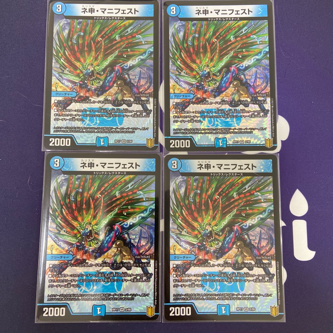 ネ申・マニフェスト　4枚セット