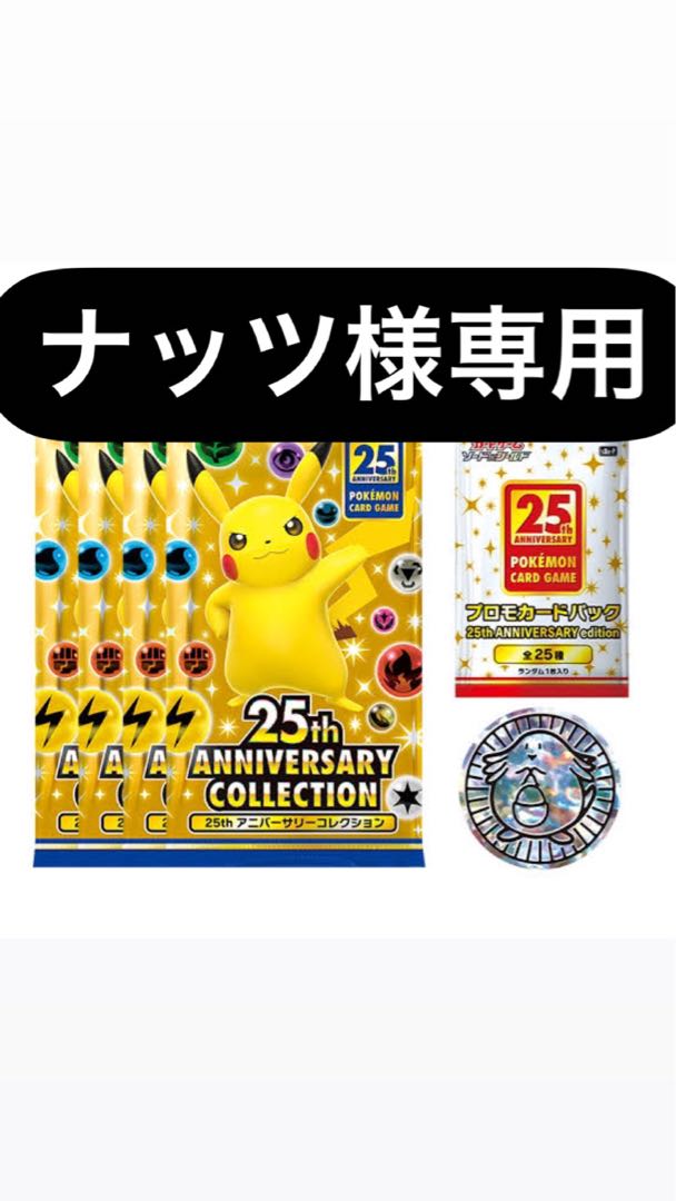 ナッツ様専用　25th anniversary collection