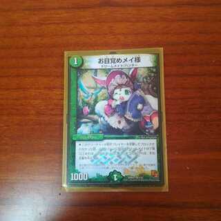 お目覚めメイ様