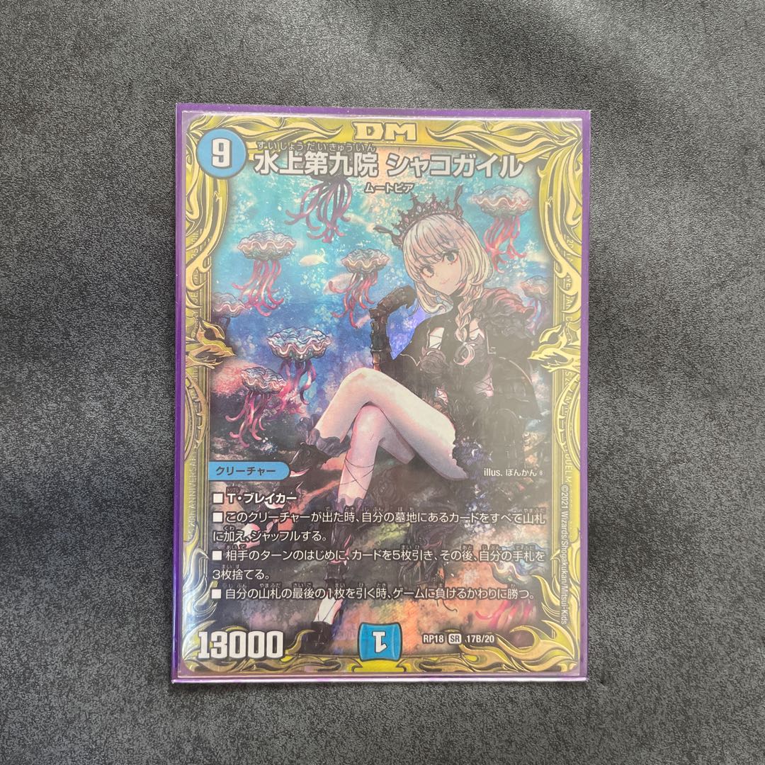 水上第九院 シャコガイル(20thSPレア仕様) SR b