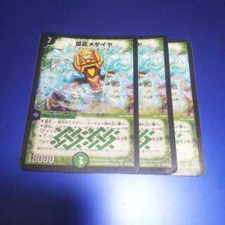 闘匠メサイヤ 3枚