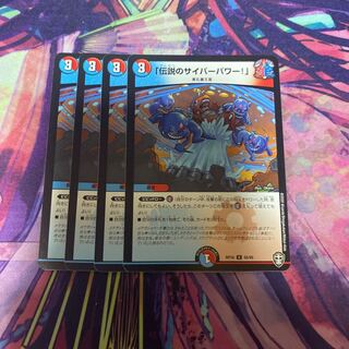 「伝説のサイバーパワー!」