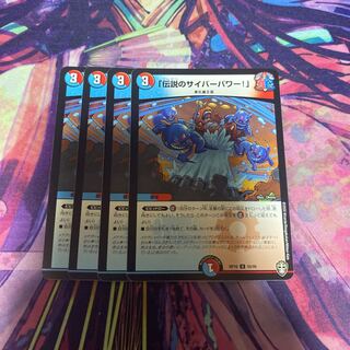 「伝説のサイバーパワー!」