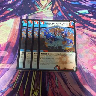 「伝説のサイバーパワー!」