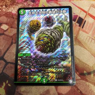 生命と大地と轟破の決断