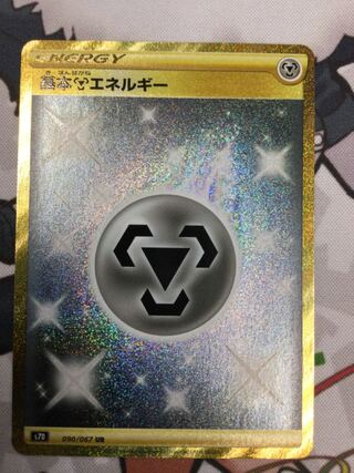 基本鋼エネルギー UR  090/067 【06656-45】