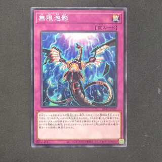 無限泡影 ノーマル