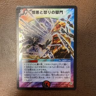 憎悪と怒りの獄門