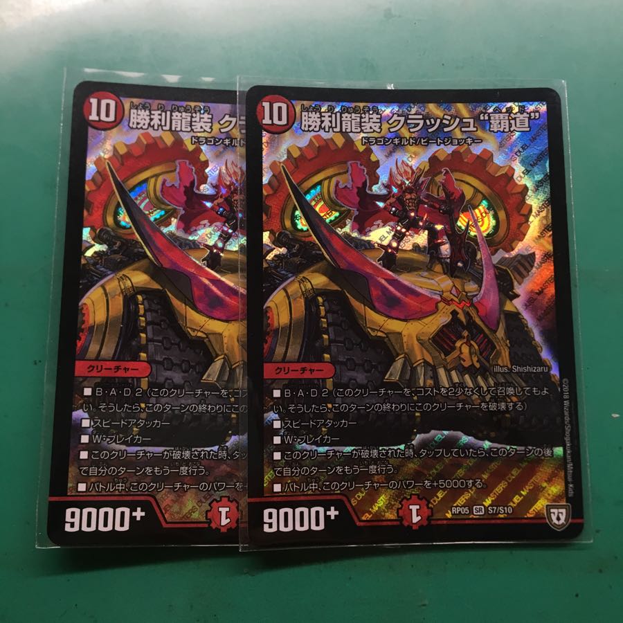 勝利龍装備 クラッシュ覇道