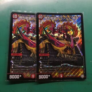 勝利龍装備 クラッシュ覇道