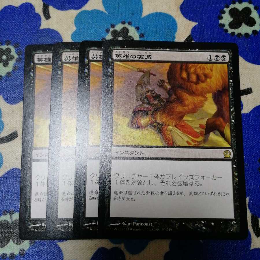 英雄の破滅　４枚