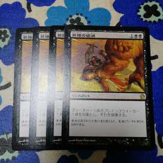 英雄の破滅　４枚