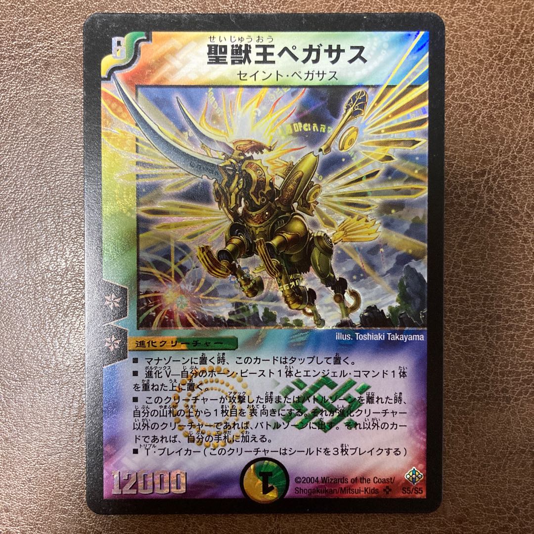 聖獣王ペガサス