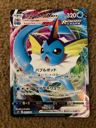 ポケモンカード シャワーズVMAX