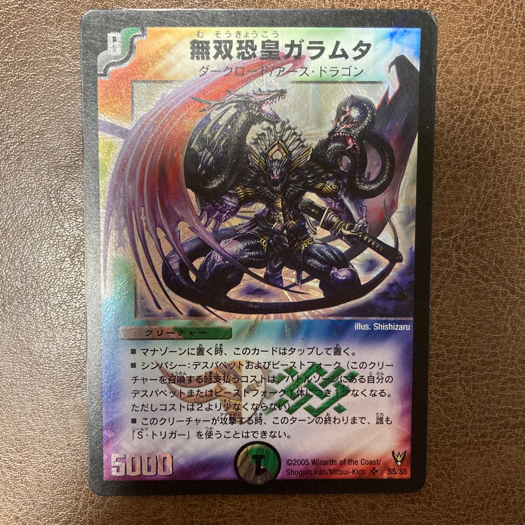 無双恐皇ガラムタ