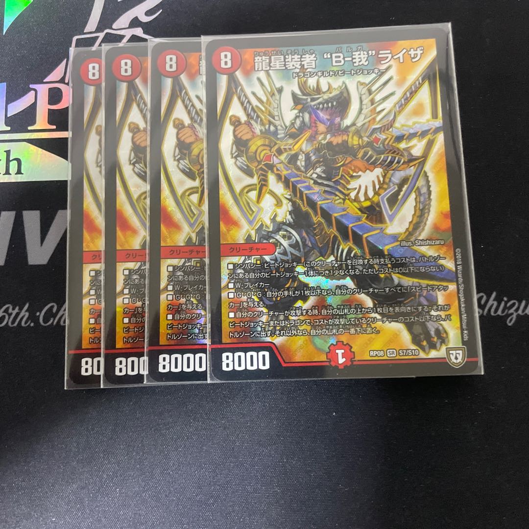 龍星装者 “B-我”ライザ 4枚