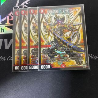 龍星装者 “B-我”ライザ　4枚