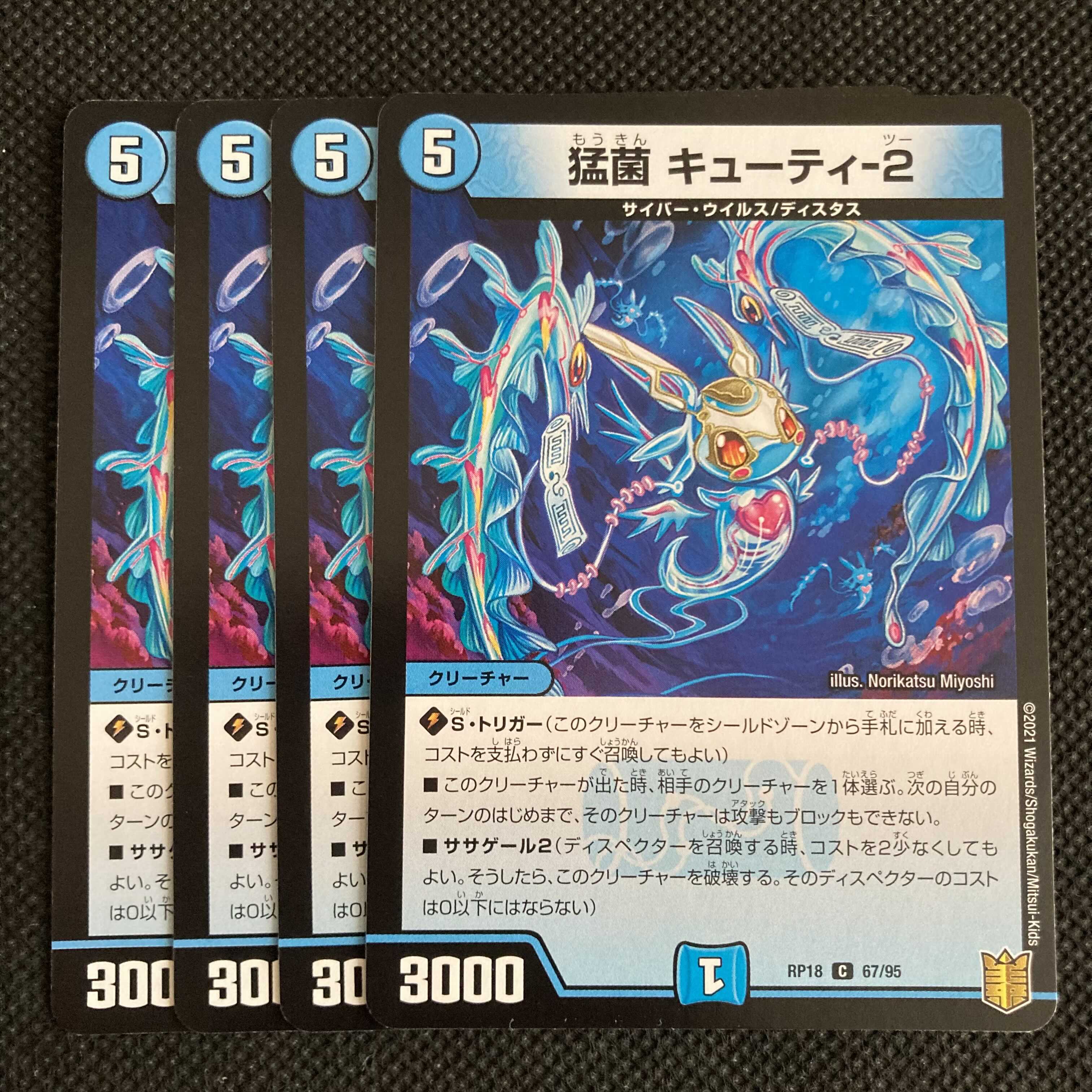 猛菌 キューティ-2