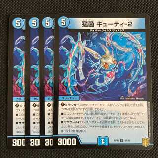 猛菌 キューティ-2